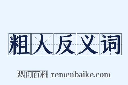 粗人反义词是什么意思的图片